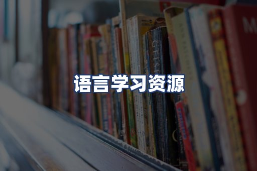语言学习资源