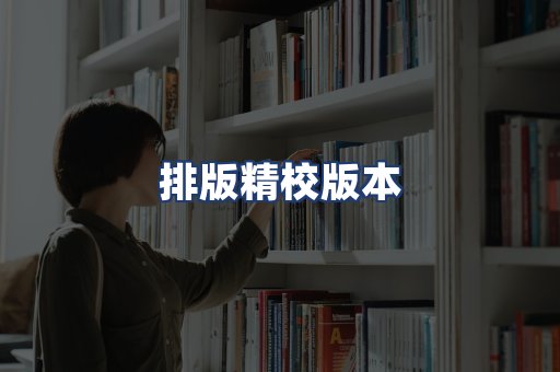 排版精校版本